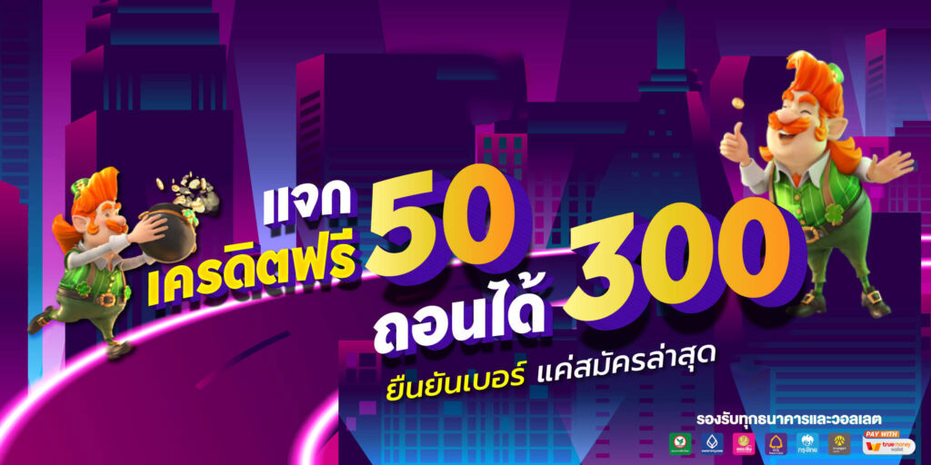 สล็อต เครดิตฟรี 50 ถอนได้ 300