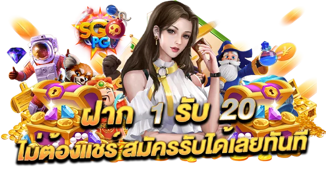 สล็อต เครดิต ฟรี โบนัส 1 รับ 20 ล่าสุด